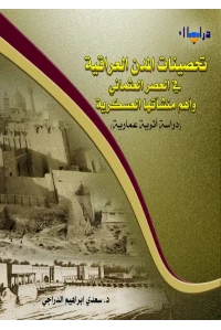 تحصينات المدن العراقية في العصر العثماني